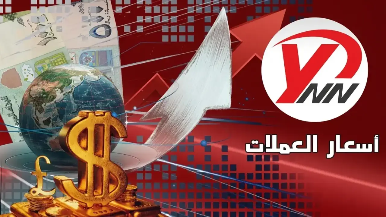 اتساع الفجوة في أسعار صرف الريال اليمني بين عدن وصنعاء اليوم